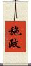 施政 Scroll