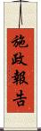 施政報告 Scroll