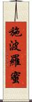 施波羅蜜 Scroll