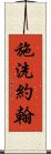 施洗約翰 Scroll