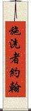 施洗者約翰 Scroll