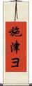 施津ヨ Scroll