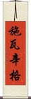 施瓦辛格 Scroll