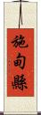 施甸縣 Scroll