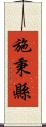 施秉縣 Scroll