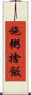 施粥捨飯 Scroll