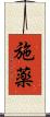 施薬 Scroll