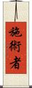 施術者 Scroll