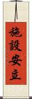 施設安立 Scroll