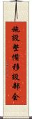 施設整備移設部会 Scroll