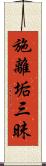 施離垢三昧 Scroll