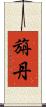 旃丹 Scroll