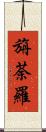 旃荼羅 Scroll