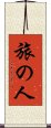 旅の人 Scroll