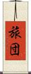 旅団 Scroll