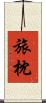 旅枕 Scroll
