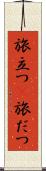 旅立つ(P) Scroll