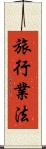 旅行業法 Scroll