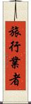 旅行業者 Scroll