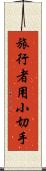 旅行者用小切手 Scroll