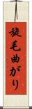 旋毛曲がり Scroll