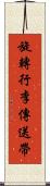 旋轉行李傳送帶 Scroll
