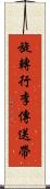 旋轉行李傳送帶 Scroll