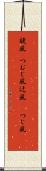 旋風(P) Scroll