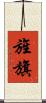 旌旗 Scroll