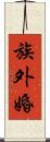 族外婚 Scroll