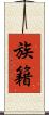族籍 Scroll