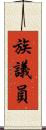 族議員 Scroll