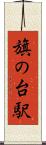 旗の台駅 Scroll