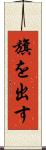 旗を出す Scroll