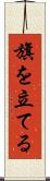 旗を立てる Scroll