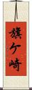 旗ケ崎 Scroll