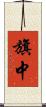旗中 Scroll