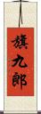 旗九郎 Scroll