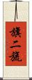 旗二旒 Scroll