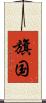 旗国 Scroll