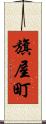 旗屋町 Scroll