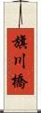 旗川橋 Scroll