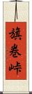 旗巻峠 Scroll