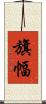旗幅 Scroll