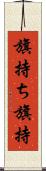 旗持ち Scroll