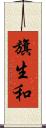 旗生和 Scroll