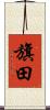 旗田 Scroll