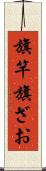 旗竿 Scroll