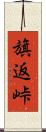 旗返峠 Scroll