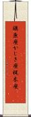 旗魚座 Scroll